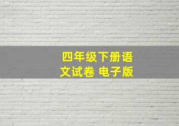 四年级下册语文试卷 电子版